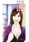 男人難搞定(愛情魔考之二)