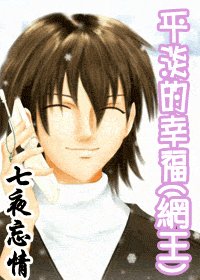 《(網王同人)平淡的幸福》