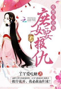 廢柴女逆襲：庶女要報仇