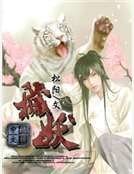 《秽妖》