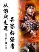 《从游戏走进异界的强者》