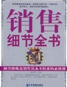 銷售細節全書