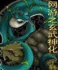 《網遊之玄武神化》