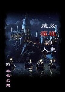(HP同人)成為獾祖的人生