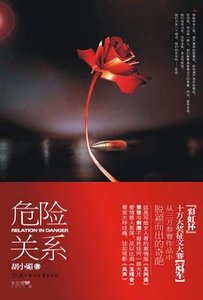 危险关系(出书版)