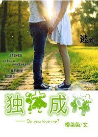 《獨沐成林》