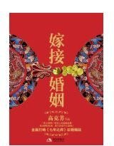 嫁接婚姻