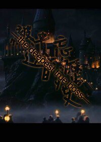 （HP同人）被遺忘的歷史—the deepest true boss—
