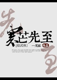 （綜武俠同人）寒芒先至
