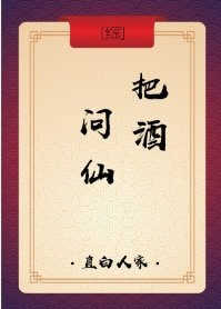 （综同人）[综]把酒问仙