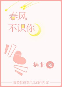 春风不识你