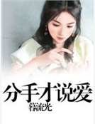 《分手才說愛》