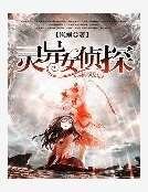 靈異女偵探