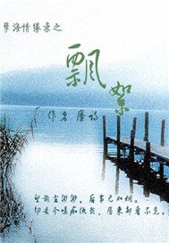 《孽海情緣錄》