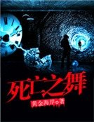 《死亡之舞》