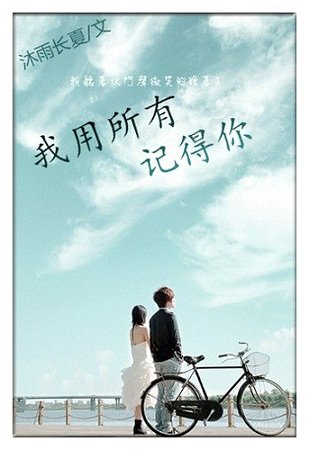我用所有記得你