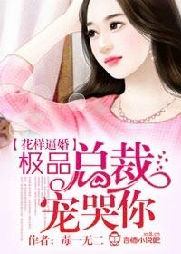 花样逼婚,极品总裁宠哭你