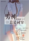 男神總是詞窮