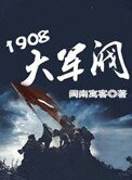 《1908大軍閥》