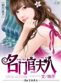 《名門官夫人(高幹)》