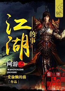 網遊之江湖上的事