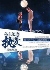 《島主追悍妻,蘿莉不要逃》