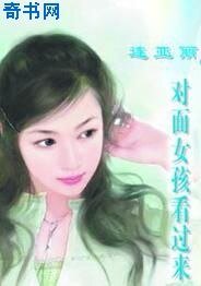 《對面女孩看過來》