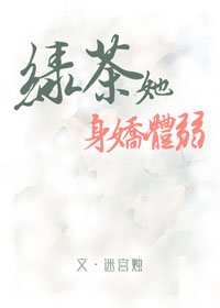 綠茶她身嬌體弱