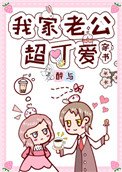 我家老公超可愛[穿書]