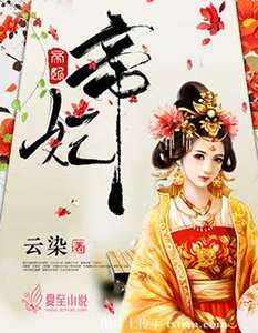 《帝妃》