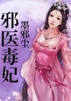 《邪醫毒妃》