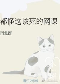 《都怪這該死的網課》