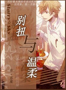 （Starry Sky同人）别扭与温柔