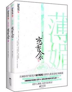 薄媚恋香衾(出书版)