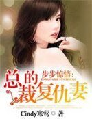 《步步驚情:總裁的復仇妻》