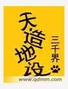 天造地設