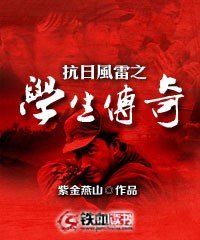 《抗日風雷之學生傳奇》