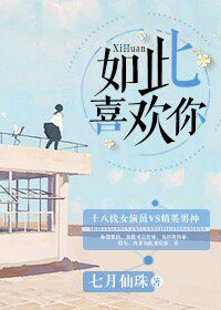 如此喜歡你