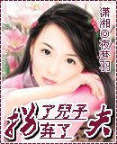 《拐了兒子棄了夫》