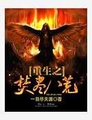 《重生之焚盡八荒》