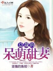 總裁的呆萌甜妻