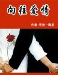 嚮往愛情