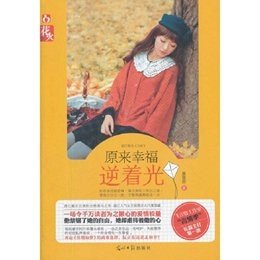 《原來幸福逆著光獨愛(出書版)》