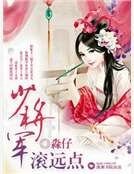 少将军滚远点