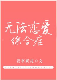 《无法恋爱综合症》