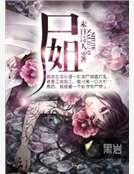 《尸姐》