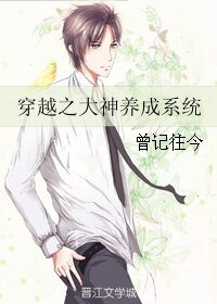 《穿越之大神養成系統》
