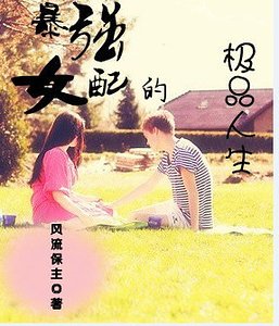 《暴強女配的彪悍人生》