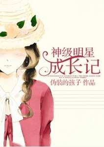 《神級明星成長記》