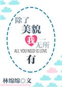 除了美貌我一無所有